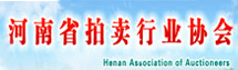 河南省拍賣行業協會